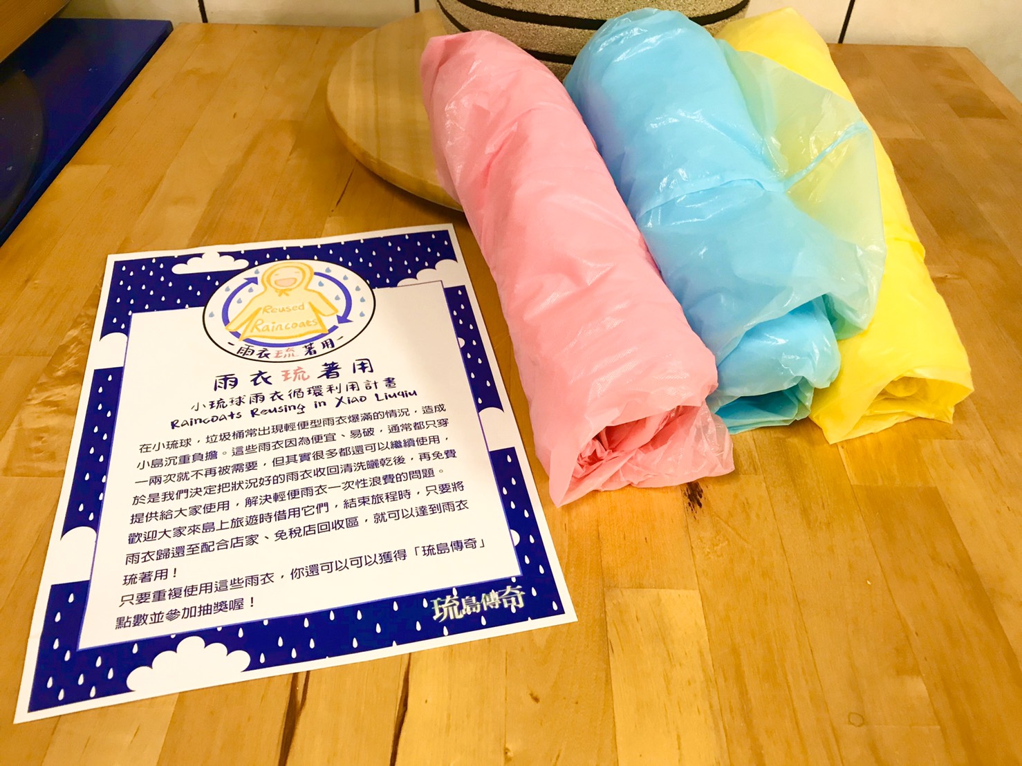 琉島傳奇工作團隊發起「雨衣琉著用」行動，將狀況好的雨衣收回清洗曬乾後，放置於民宿及在地店家供需要的遊客免費取用，重複利用資源還能減緩垃圾問題。（陳汯葰／攝）