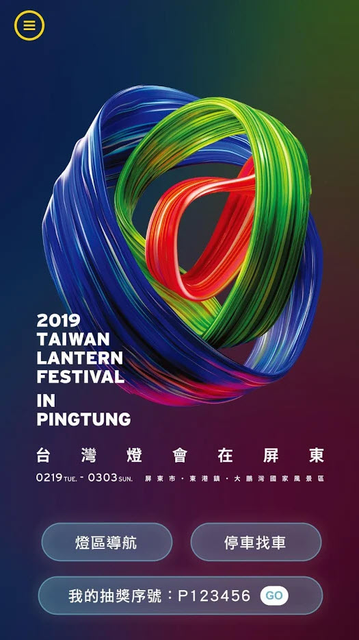 2019台灣燈會在屏東APP-首頁