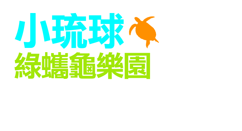 小琉球綠蠵龜樂園低碳島